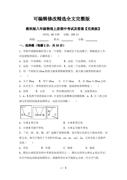 教科版八年级物理上册期中考试及答案【完美版】【可修改文字】