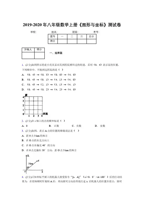 2019年秋浙教版初中数学八年级上册《图形与坐标》单元测试(含答案) (345)