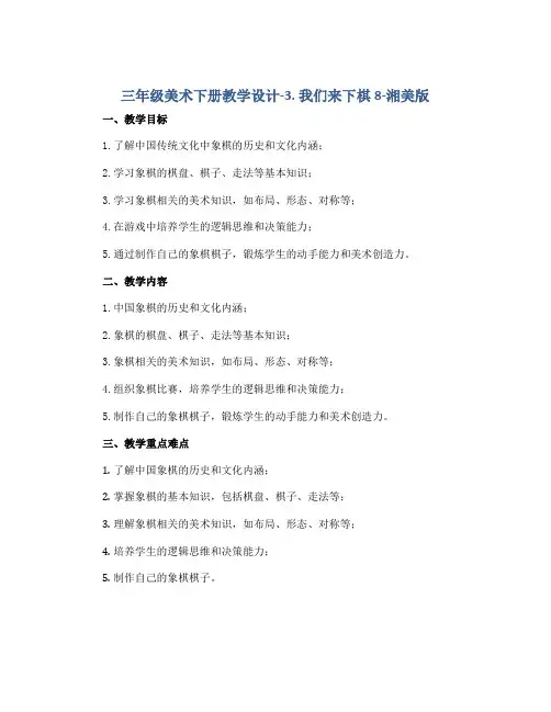 三年级美术下册教学设计-3. 我们来下棋8-湘美版