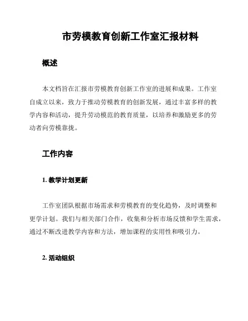 市劳模教育创新工作室汇报材料
