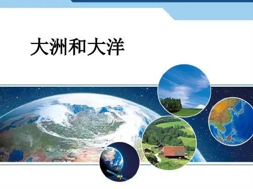 最七年级地理上册大洋和大洲市公开课一等奖课件名师大赛获奖课件
