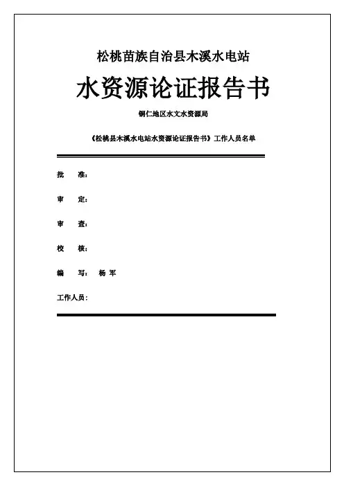 松桃县木溪水电站水资源论证报告书