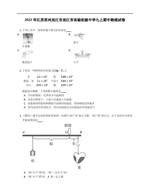 2022年江苏苏州吴江市吴江市实验初级中学九年级上学期期中物理试卷(含答案)