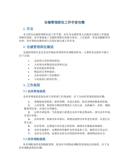 仓储管理职位工作手册完整