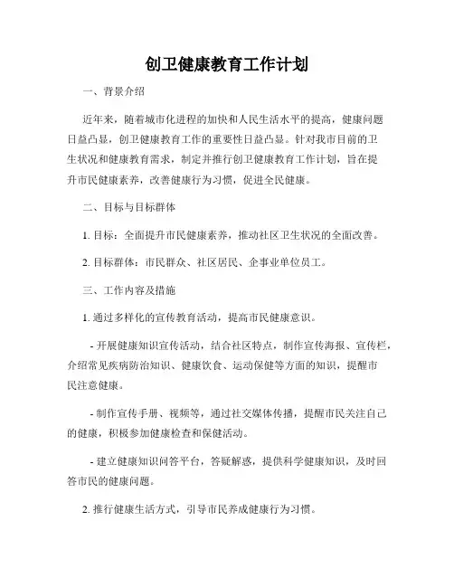 创卫健康教育工作计划