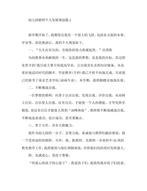 幼儿园教师个人发展规划6篇
