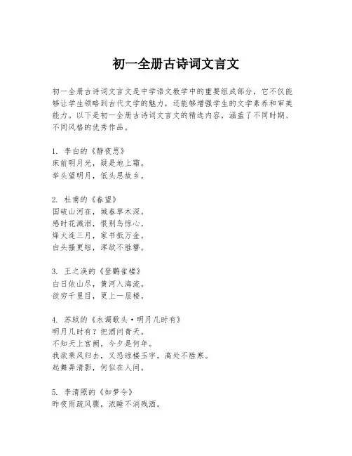 初一全册古诗词文言文