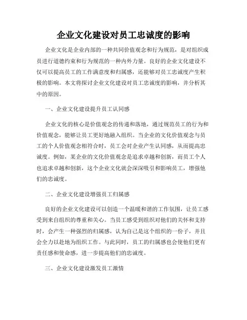企业文化建设对员工忠诚度的影响