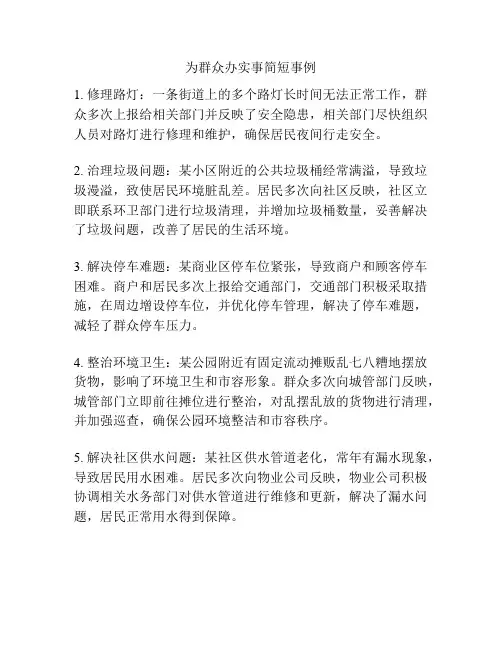 为群众办实事简短事例