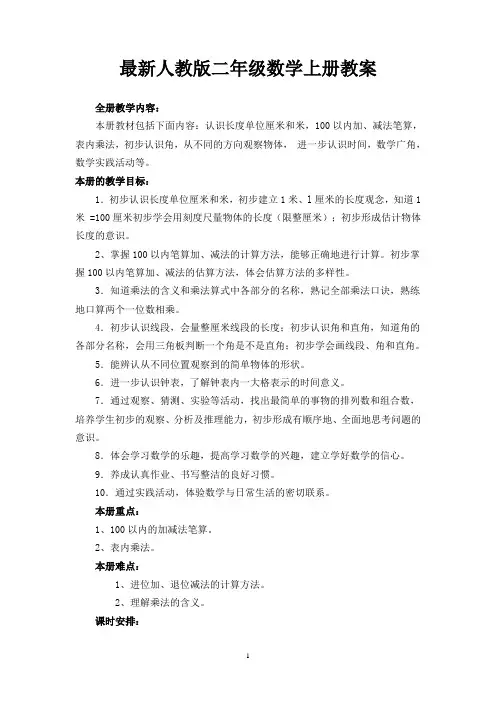 新课程标准人教版二年级上册数学教案