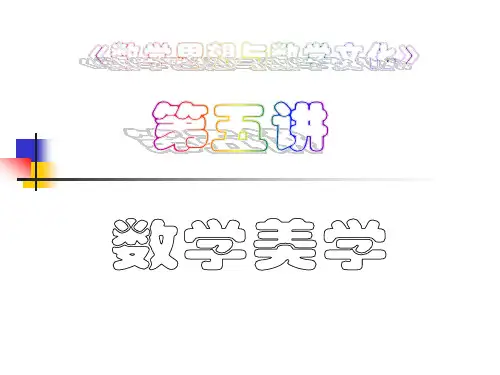 第五讲 数学美学
