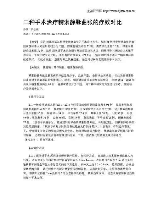 三种手术治疗精索静脉曲张的疗效对比