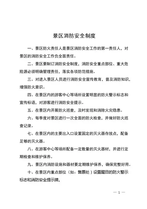 景区消防安全