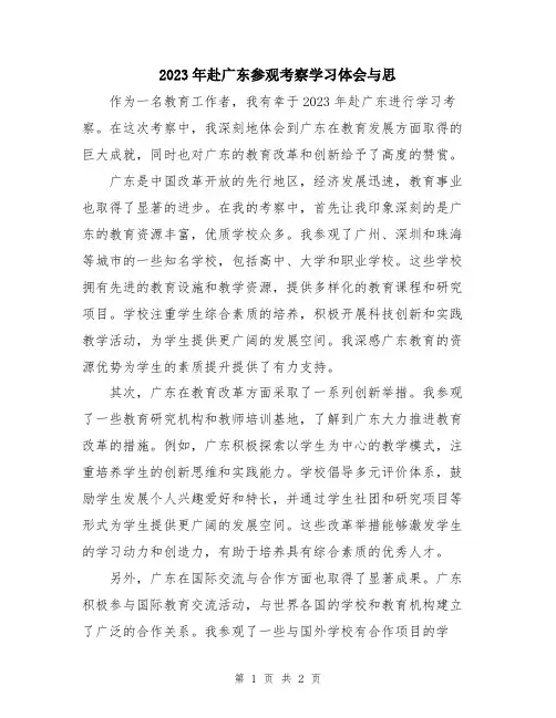 2023年赴广东参观考察学习体会与思