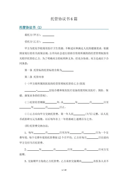 托管协议书6篇