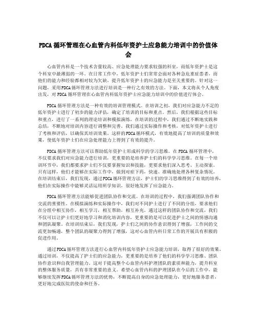 PDCA循环管理在心血管内科低年资护士应急能力培训中的价值体会