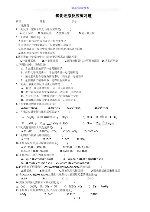 高中必修一氧化还原反应经典练习题及其答案