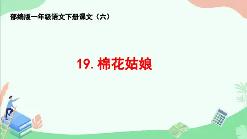 部编版一年级语文下册课文(六)第19课《棉花姑娘》ppt课件