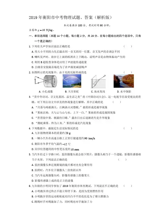 2019年衡阳市中考物理试题、答案(解析版)