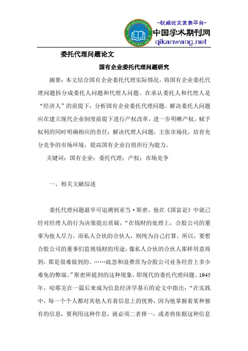 委托代理问题论文