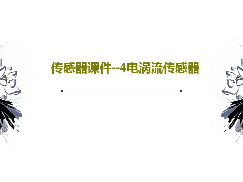 传感器课件--4电涡流传感器83页PPT