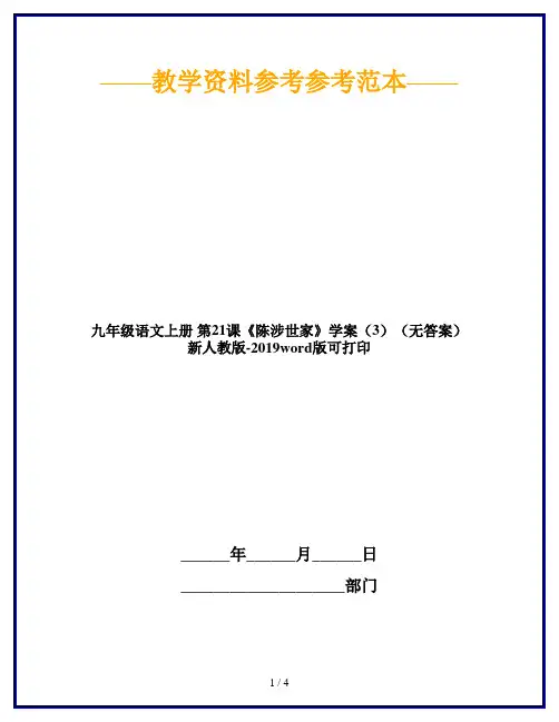 九年级语文上册 第21课《陈涉世家》学案(3)(无答案) 新人教版-2019word版可打印