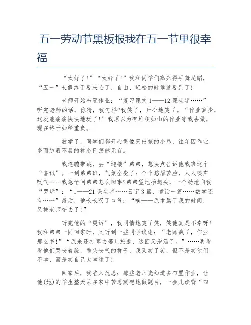 五一劳动节黑板报我在五一节里很幸福文字稿