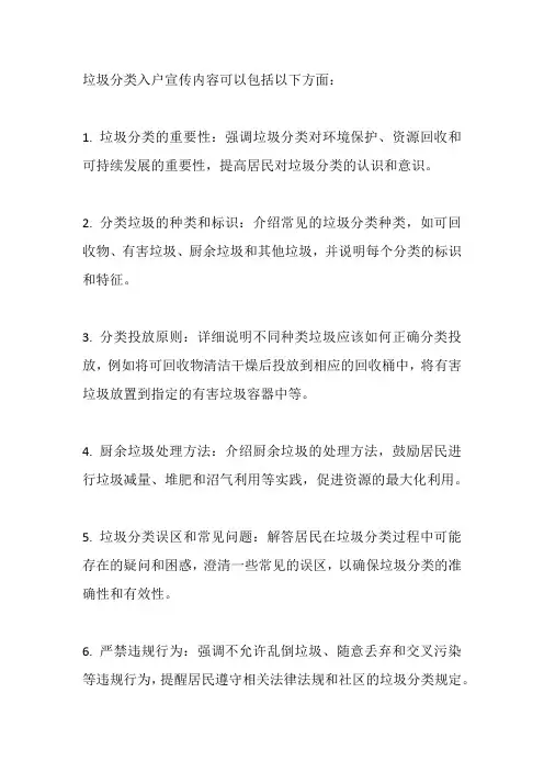 垃圾分类入户宣传内容