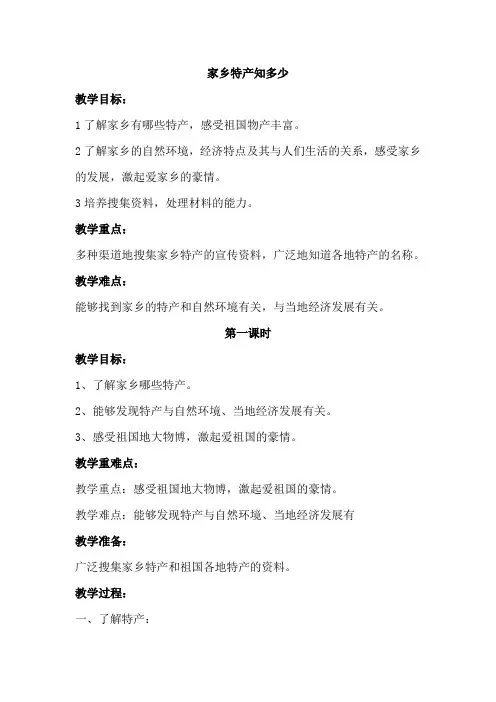 家乡特产知多少  教案
