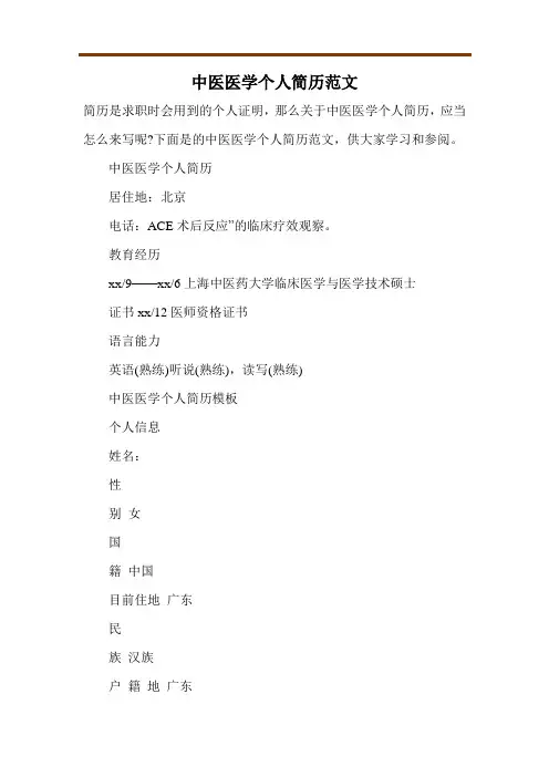 中医医学个人简历范文