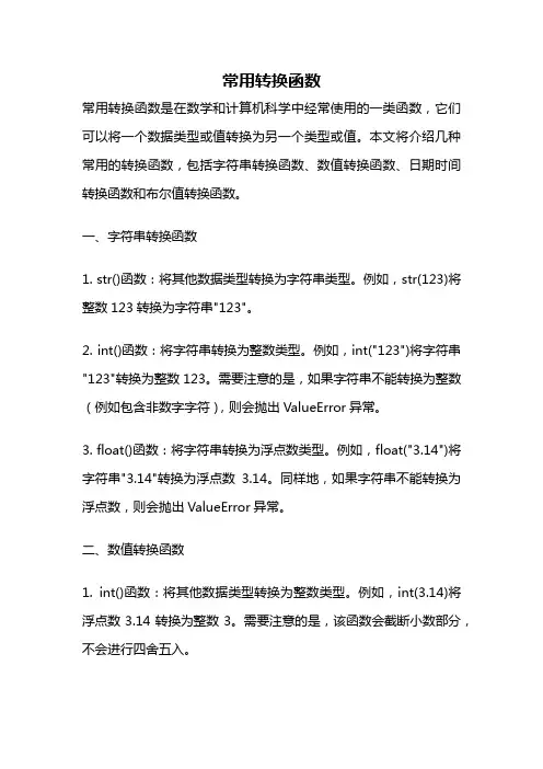 常用转换函数