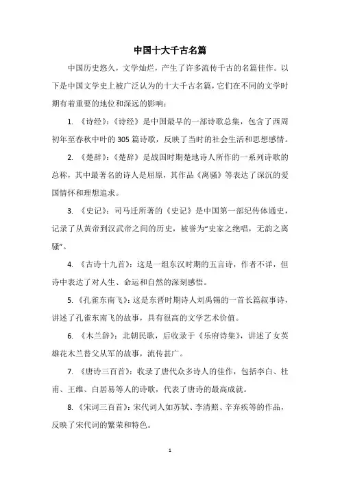 中国十大千古名篇