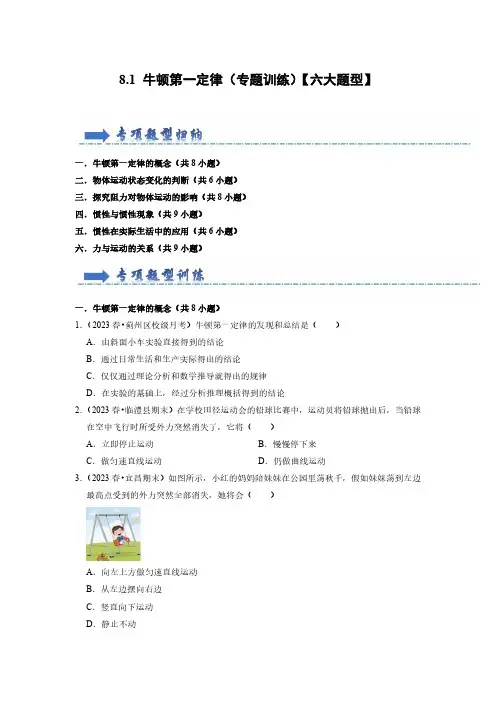 八年级物理下册-牛顿第一定律(专题训练)【六大题型】(原卷版)