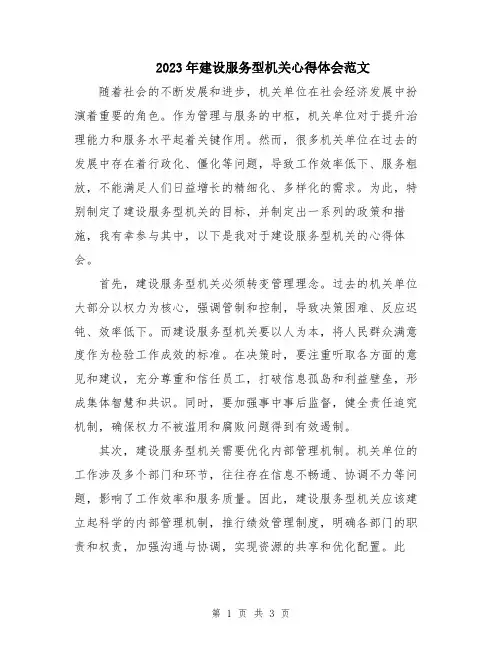 2023年建设服务型机关心得体会范文