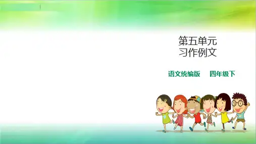 统编人教部编版小学语文四年级下册语文课件-第五单元习作例文人教统编版1