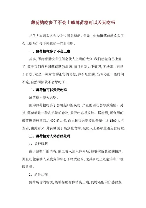 薄荷糖吃多了不会上瘾 薄荷糖可以天天吃吗