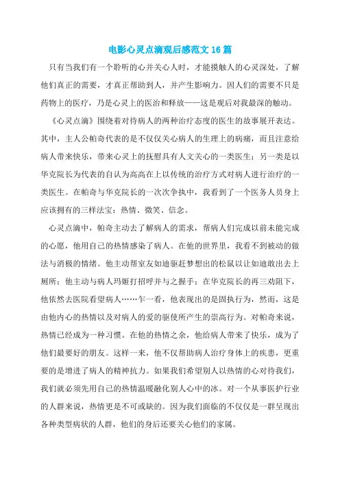 电影心灵点滴观后感范文16篇