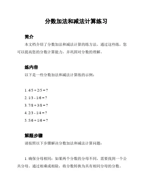 分数加法和减法计算练习