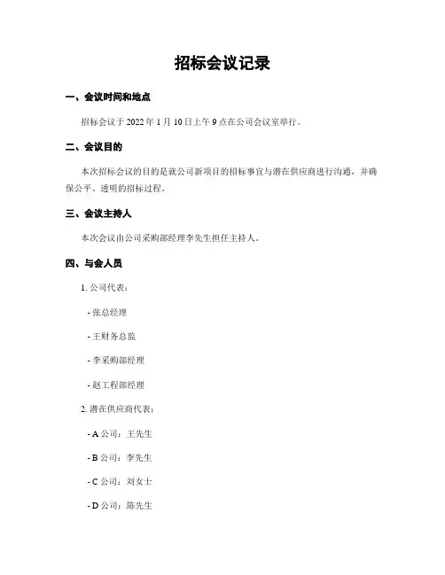 招标会议记录