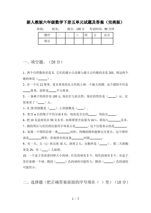 新人教版六年级数学下册五单元试题及答案(完美版)