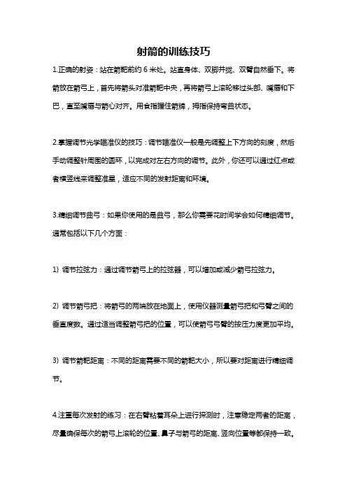 射箭的训练技巧