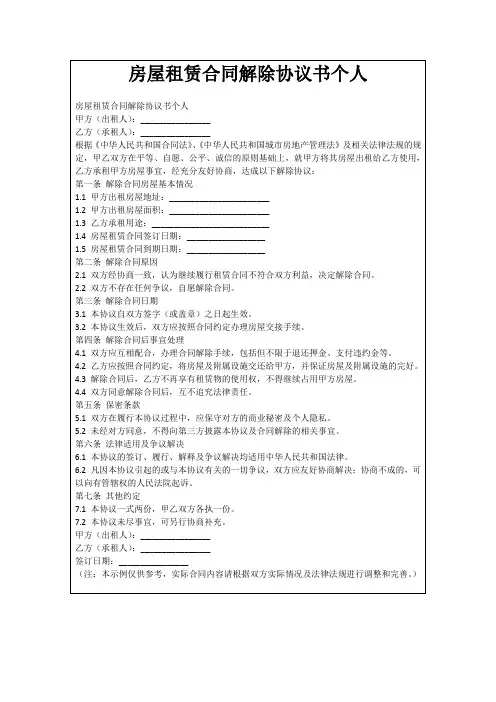 房屋租赁合同解除协议书个人