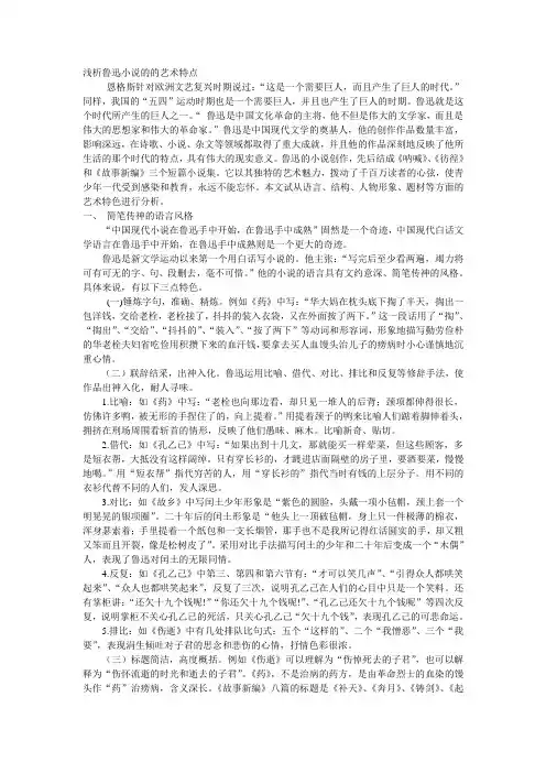 浅析鲁迅小说的的艺术特性