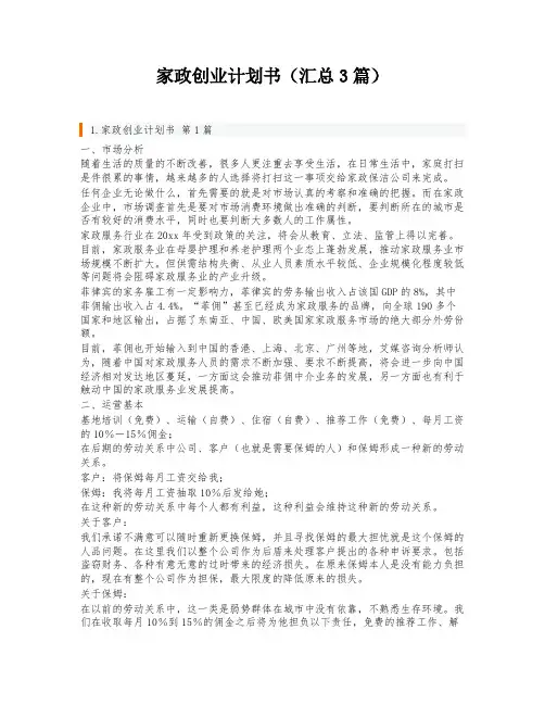 家政创业计划书(汇总3篇)