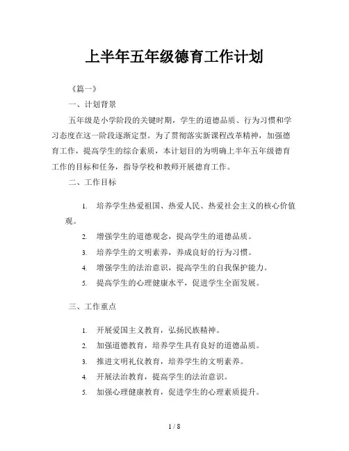 上半年五年级德育工作计划