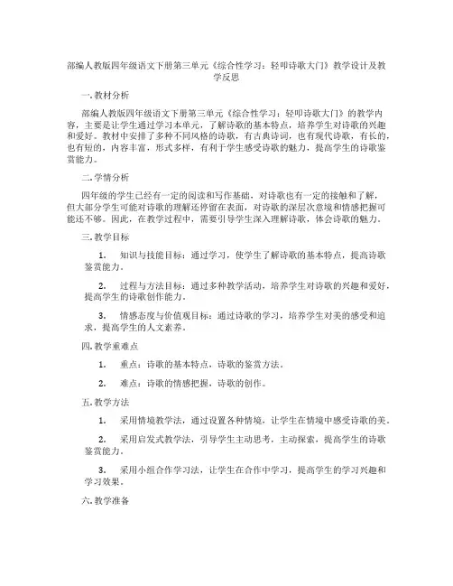部编人教版四年级语文下册第三单元《综合性学习：轻叩诗歌大门》教学设计及教学反思