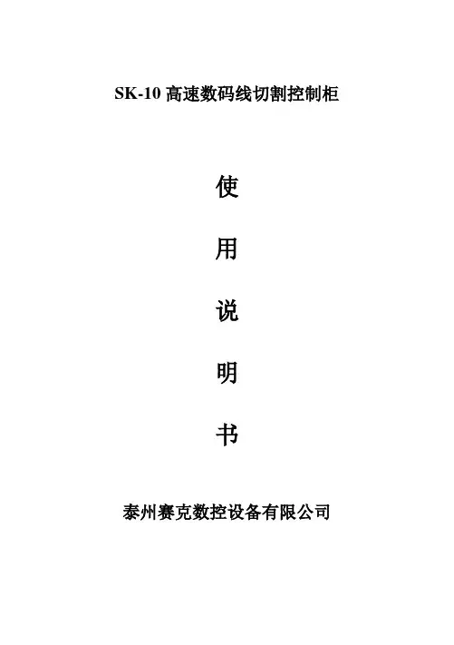 SK线切割控制柜使用说明书