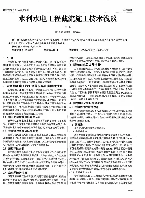 水利水电工程截流施工技术浅谈