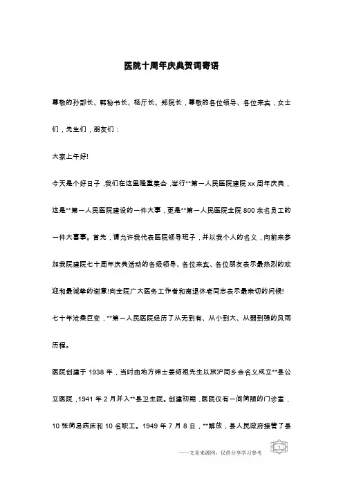 医院十周年庆典贺词寄语
