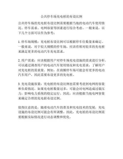 公共停车场充电桩的布设比例